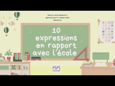 Видео: Французский язык. Разговорные выражения о школе и учёбе
