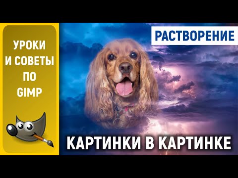 Видео: Уроки по GIMP: Растворение картинки в картинке / How to create picture-in-picture dissolution