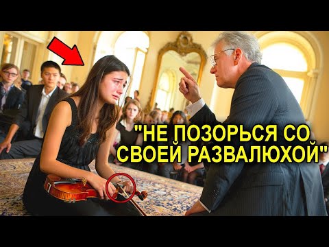 Видео: Учитель Унизили Дочь Дворника И Дал Ей Скрипку В Насмешку, Но Она Заставила Их Трястись От Стыда