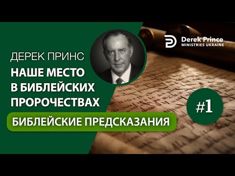 Видео: Дерек Принс "Библейские предсказания" (4352)