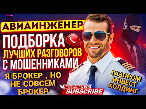 Видео: Я БРОКЕР , НО НЕ СОВСЕМ БРОКЕР 🤣 ГАЗПРОМ ИНВЕСТ ХОЛДИНГ - МОШЕННИКИ ЗВОНЯТ ПО ТЕЛЕФОНУ 📵 #мошенники