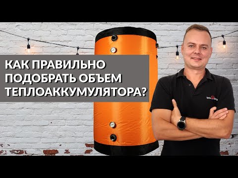 Видео: Как правильно подобрать ОБЪЕМ ТЕПЛОАККУМУЛЯТОРА для системы отопления?