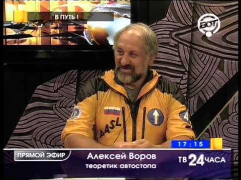 Видео: 07.09.2013 В Путь! Алексей Воров о теории и практике автостопа