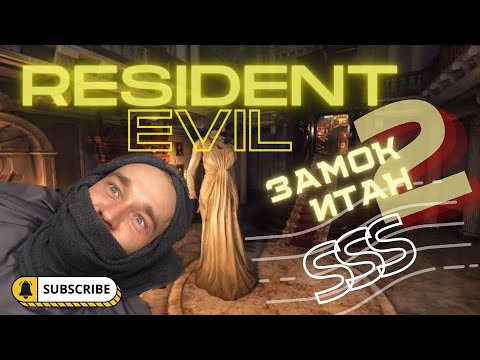Видео: "Наемники" "Замок 2" SSS ранг за Итана Resident Evil Village