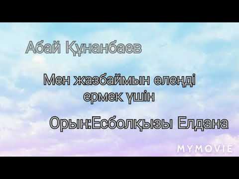 Видео: Абай Құнанбаев. Мен жазбаймын өлеңді ермек үшін. Орындайтын:Есболқызы Елдана