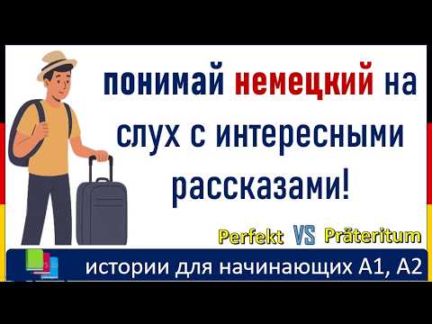 Видео: 🎧 Начни понимать немецкий на слух : интересный рассказ с переводом (Perfekt и Präteritum)