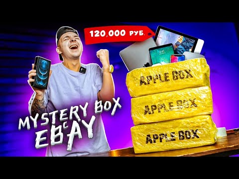 Видео: КУПИЛ Mystery Box С ТЕХНИКОЙ APPLE с ГАРАНТИРОВАННЫМ iPhone 12 Pro MAX! Опять обман или нет?