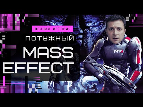 Видео: Я прошёл MASS EFFECT 6 РАЗ ЧТОБЫ ВЫ СЫГРАЛИ!