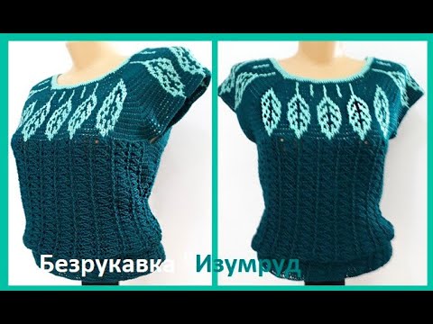 Видео: БЕЗРУКАВКА  "ИЗУМРУД"  2 часть ,  Вязание КРЮЧКОМ ,crochet vest  ( В № 243)