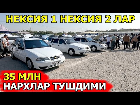 Видео: 15-СЕНТЯБР АРЗОН НЕКСИЯ 1 ВА НЕКСИЯ 2 НАРХЛАРИ NEKSIYA NARXLARI САМАРКАНД МОШИНА БОЗОРИ 15 09.2024