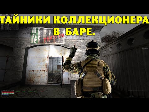 Видео: ОП-2.2.  Все тайники Коллекционера в Баре.