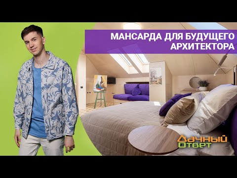 Видео: Дачный ответ 10.07.2022, "Мансарда для будущего архитектора"