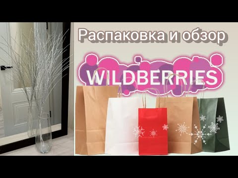 Видео: Вайлдберриз💜 Распаковка📦 и обзор 🤗