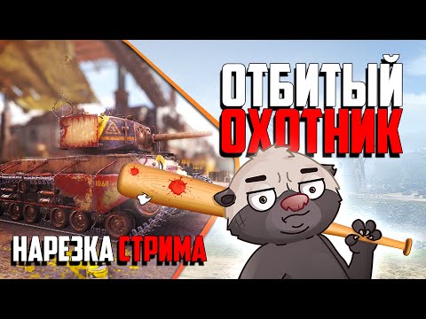 Видео: Нарезка стрима | СТАЛЬНЫЕ Я.. ОХОТНИКИ!