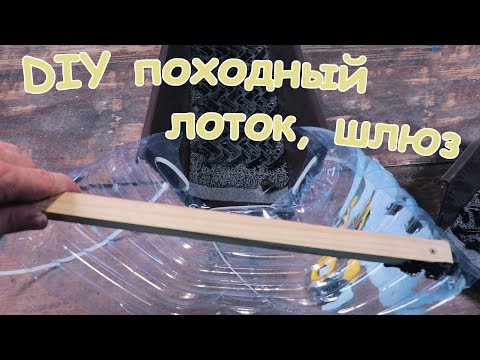 Видео: ✅ Как сделать походный сверхлегкий и дешевый лоток, шлюз для промывки золота