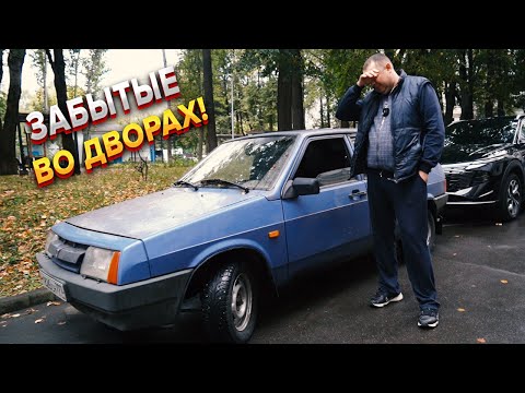 Видео: Дворовые находки! Девятка и Нива из московского двора!