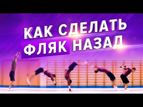 Видео: Как сделать Фляк назад. Часть 1. Школа акробатики 1