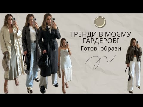 Видео: МОЇ ПОКУПКИ Mango,ZARA,H&M //ТРЕНДИ ЯКІ ВЖЕ Є В МОЄМУ ГАРДЕРОБІ//ГОТОВІ ОБРАЗИ//