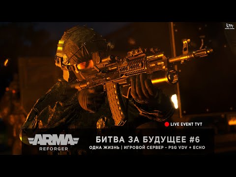 Видео: ArmA: Reforger | Игровой сервер PSG VDV + ECHO | ОДНА ЖИЗНЬ | БИТВА ЗА БУДУЩЕЕ #6