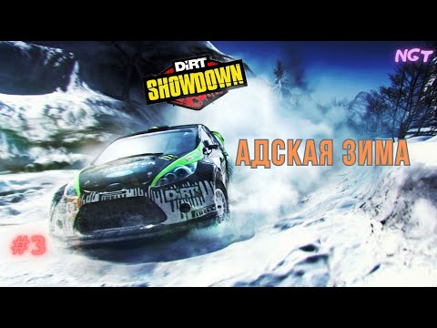 Видео: Зимнее побоище! ► Dirt Showdown ► Безумное прохождение #3