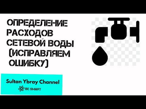 Видео: Расчет расхода сетевой воды исправление ошибки