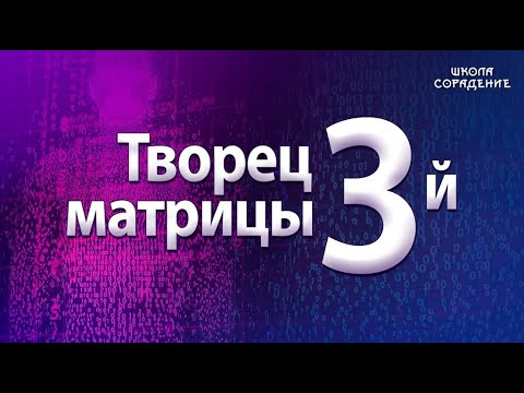 Видео: Творец третьей матрицы. #МировоеУправление #Гарат #школаСорадение