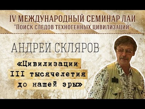 Видео: А.Скляров "Цивилизации III тысячелетия до нашей эры" new