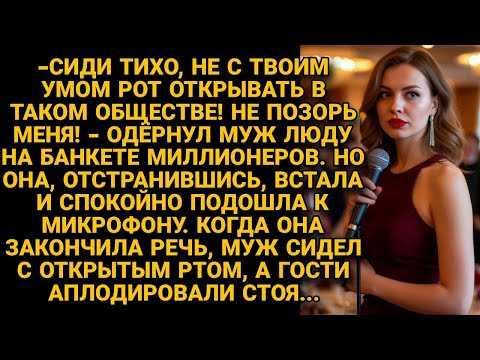 Видео: -Не с твоим умом рот открывать! Шипел муж на банкете богачей, но жена встала и взяла речь от которой