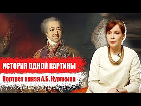 Видео: История одной картины: «Портрет князя А.Б. Куракина»