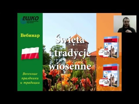 Видео: Вебинар по польскому языку. Весенние праздники и традиции.