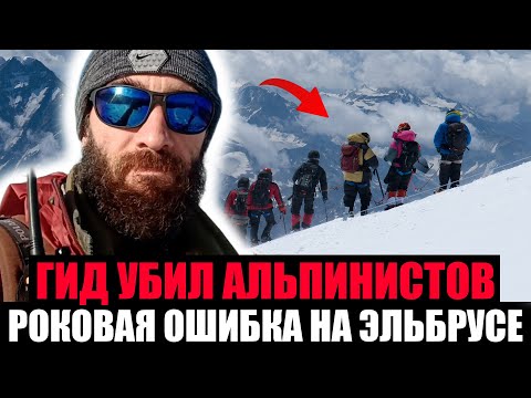 Видео: СМЕРТЕЛЬНОЕ ВОСХОЖДЕНИЕ НА ЭЛЬБРУС. Как Гид Убил Группу Альпинистов?