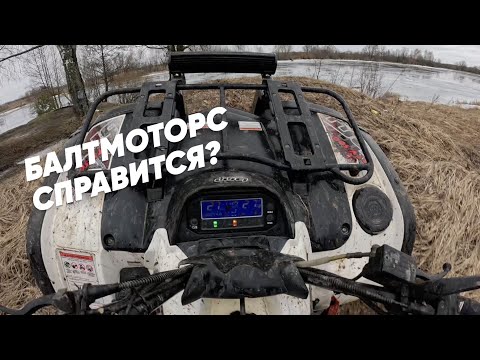 Видео: НАКОНЕЦ-ТО ГРЯЗЬ И ВОДА! #БАЛТМОТОРС СПРАВИТСЯ? #BaltMotors Striker 500 EFI. #ATV #Mud #Offroad