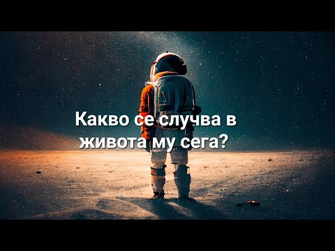 Видео: 💫🤔💫 серия 77 - Какво се случва в живота му сега? - ОБЩА таро наредба