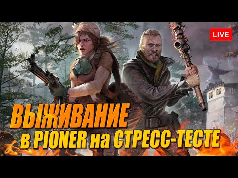 Видео: ПИОНЕР с открытым миром! Смотрим стресс тест