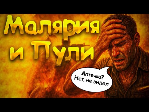 Видео: Как я играл в Far Cry 2