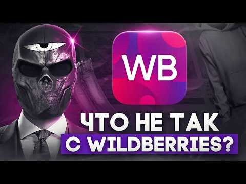 Видео: Что не так с WILDBERRIES?