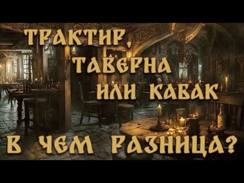 Видео: Чем ТАВЕРНА отличается от КОРЧМЫ, ТРАКТИРА и КАБАКА? | Что появилось раньше?