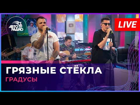 Видео: Градусы - Грязные Стёкла (LIVE @ Авторадио)