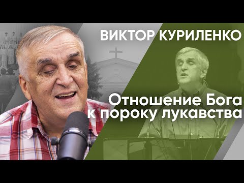 Видео: Отношение Бога к пороку лукавства. Виктор Куриленко (аудио)