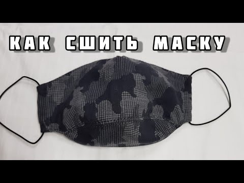 Видео: Как сшить интересную маску из мужской рубашки? Заказ из модного мужского бутика.