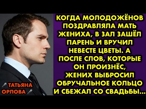 Видео: Когда молодожёнов поздравляла мать жениха, в зал зашёл парень и вручил невесте цветы. А после слов