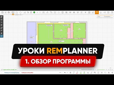 Видео: Видеоуроки Remplanner. Урок 1: Обзор возможностей программы