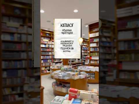 Видео: Скрытый Хогвартс в Белграде🧙‍♀️| или самый старый книжный магазин на Балканах #сербия #белград