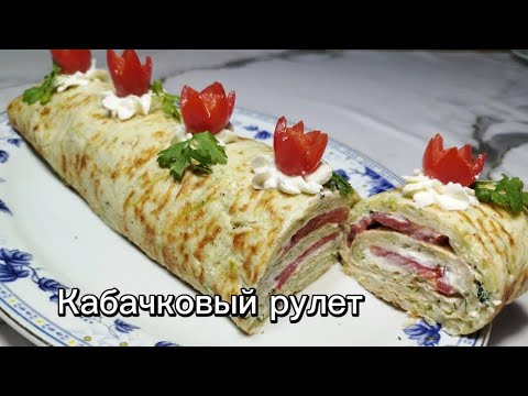 Видео: Домашний кабачковый рулет.Очень вкусный   рулет из Цукини.Zucchini Roll