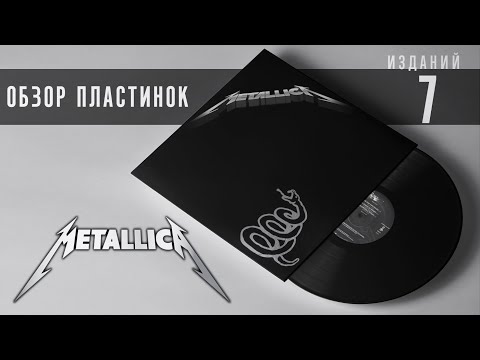 Видео: Обзор и сравнение пластинок Metallica - Metallica (Black Album)