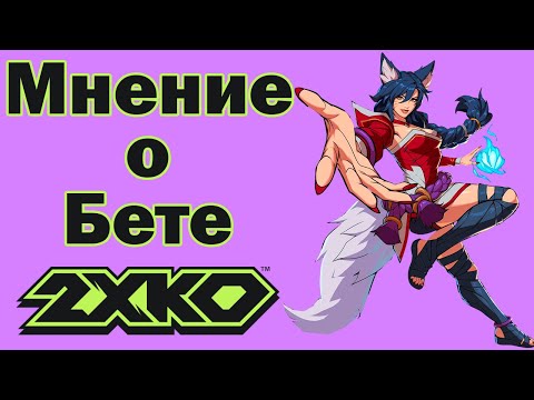 Видео: Мнение о Бете 2XKO