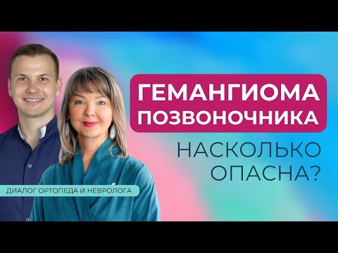 Видео: Гемангиома позвоночника. Насколько опасна?