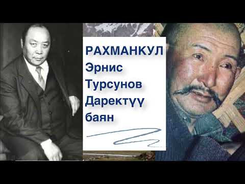 Видео: Эрнис Турсунов | Рахманкул | Аудио китеп