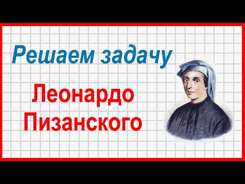 Видео: Задача Леонардо Пизанского