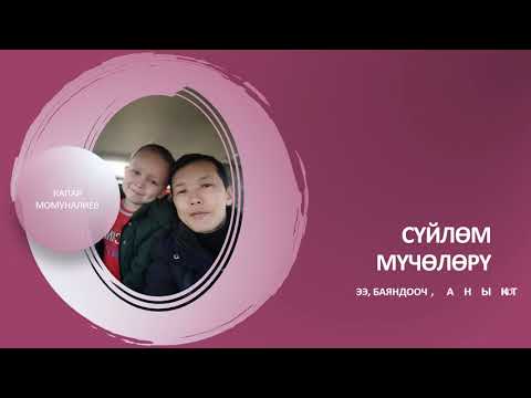 Видео: Сүйлөм мүчөлөрү